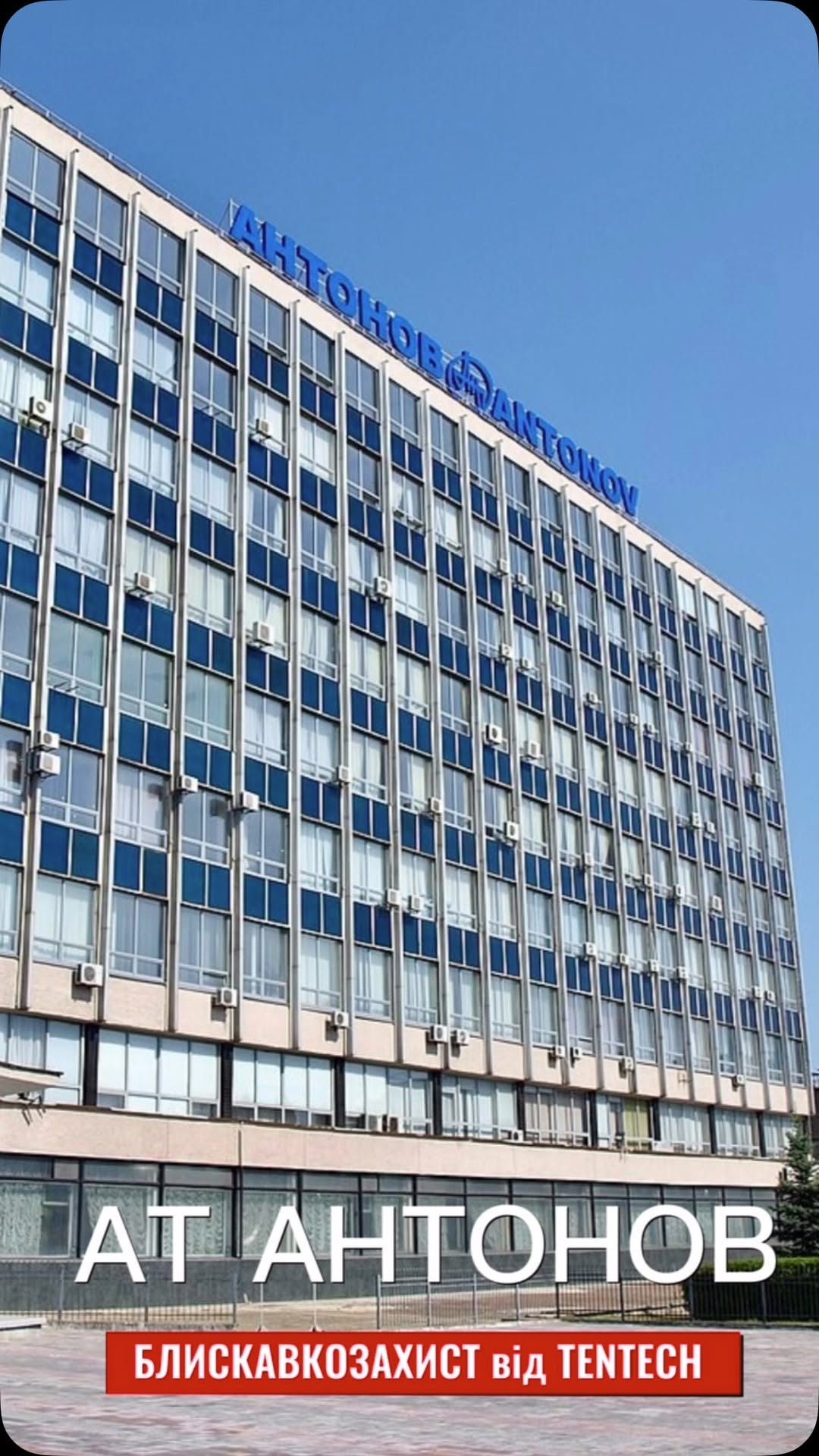 Офіційна обкладинка допису TENTECH про об’єкт «АТ «Антонов»»