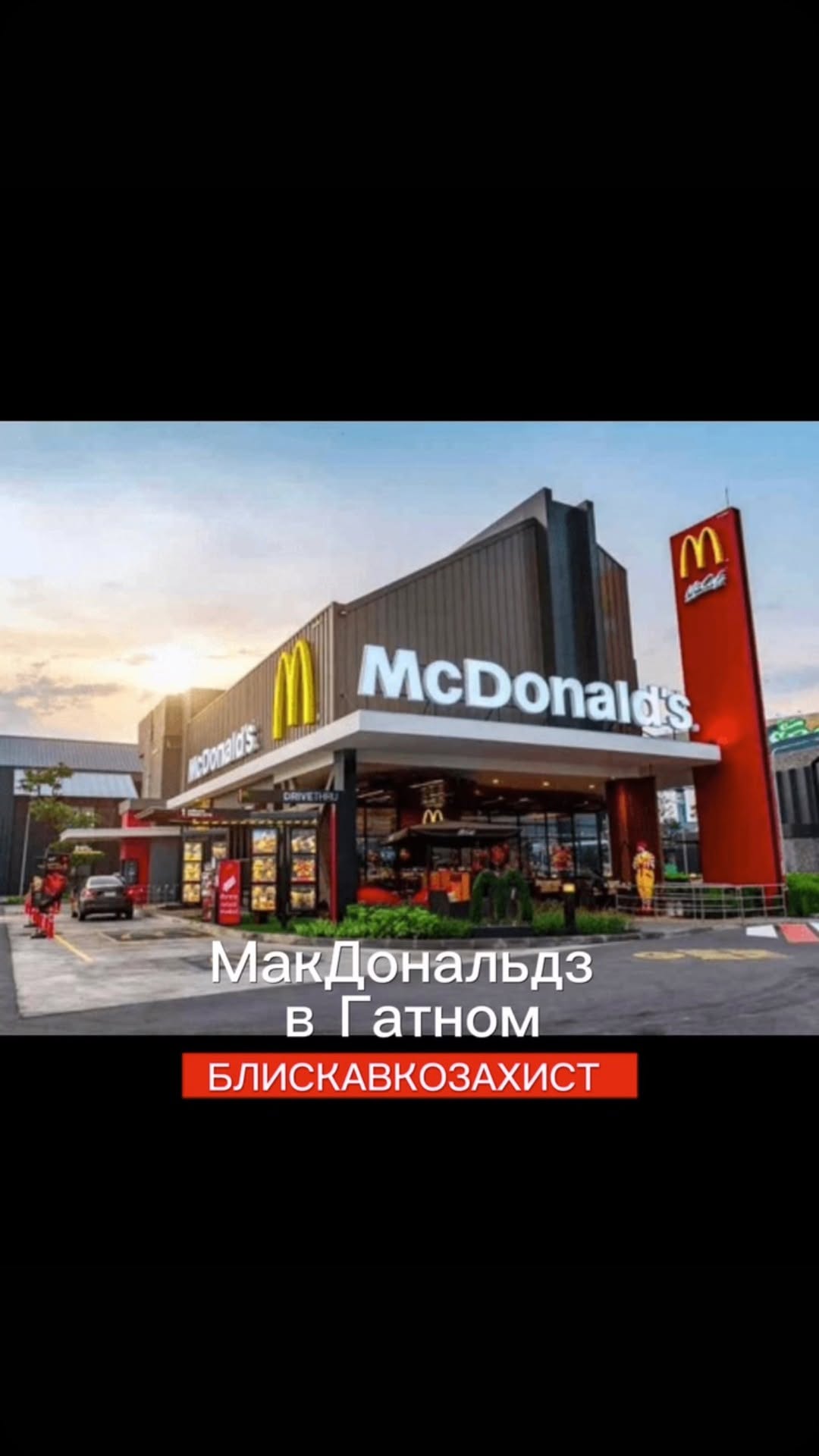 Офіційна обкладинка допису TENTECH про об’єкт «Ресторан МакДональдз у Гатному»